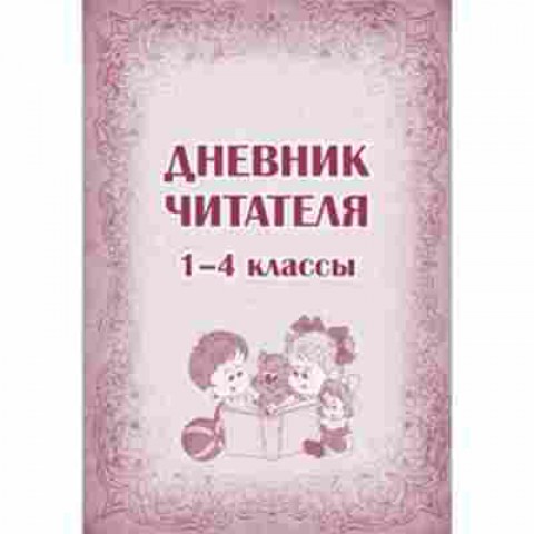 Книга Дневник читателя  1-4 кл., б-2156, Баград.рф